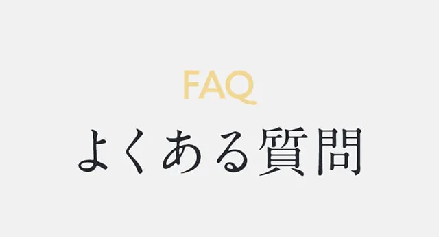 よくある質問