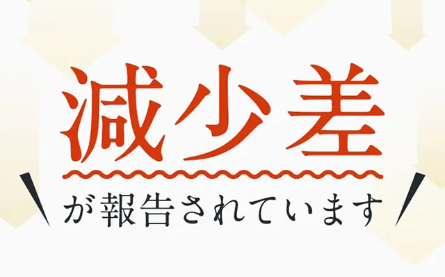 減少差が報告されています