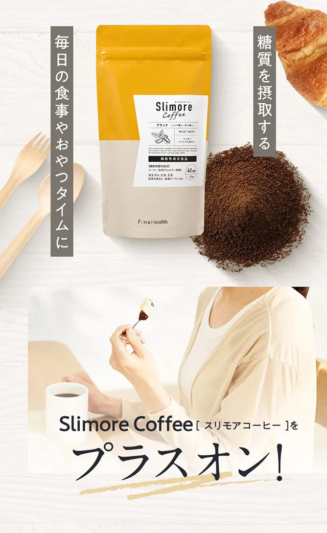 機能性関与成分 毎日の食事やおやつタイムに[スリモアコーヒー]をプラスオン！