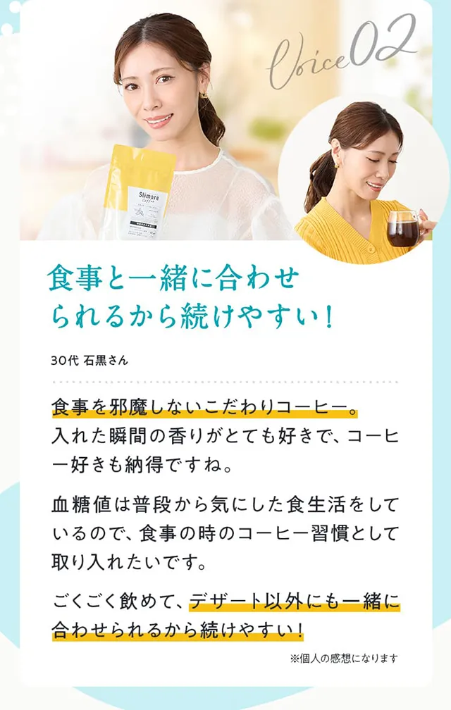 食事と一緒に合わせられるから続けやすい！!30代 石黒さん