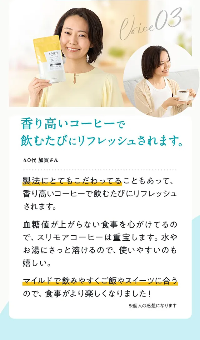 香り高いコーヒーで飲むたびにリフレッシュされます。!40代 加賀さん 