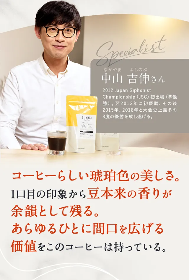 中山 吉伸さん コーヒーらしい琥珀色。 1口目の印象は豆の香り感が 残り、コーヒーとしか思えない。非常に驚いた。