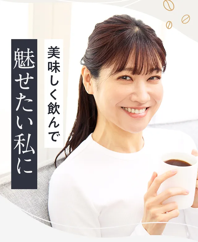 美味しく飲んで魅せたい私に