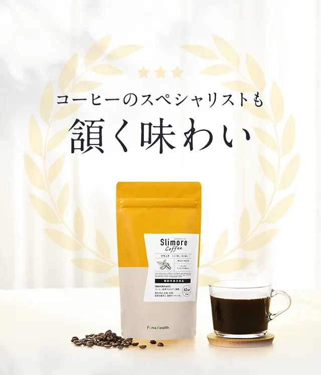 コーヒーのスペシャリストも頷く味わい 