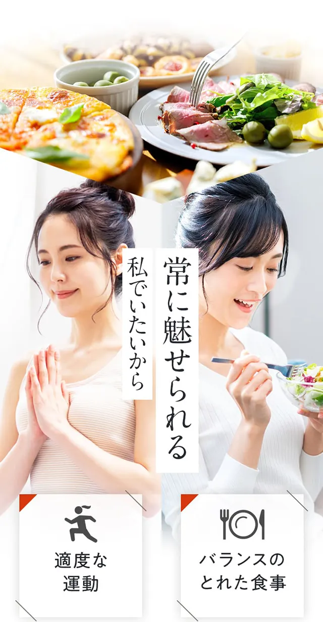 常に魅せられる私でいたいから適度な運動 バランスのとれた食事