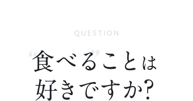 食べることは好きですか?