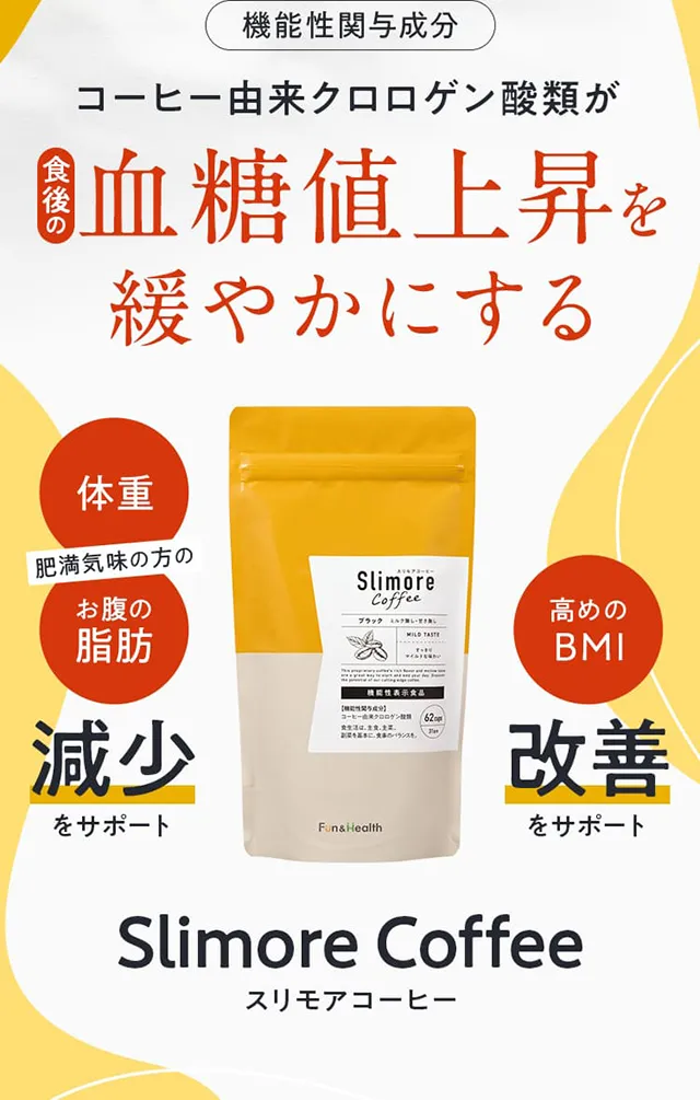 機能性関与成分 食後のコーヒー由来クロロゲン酸類が血糖値上昇を緩やかにする