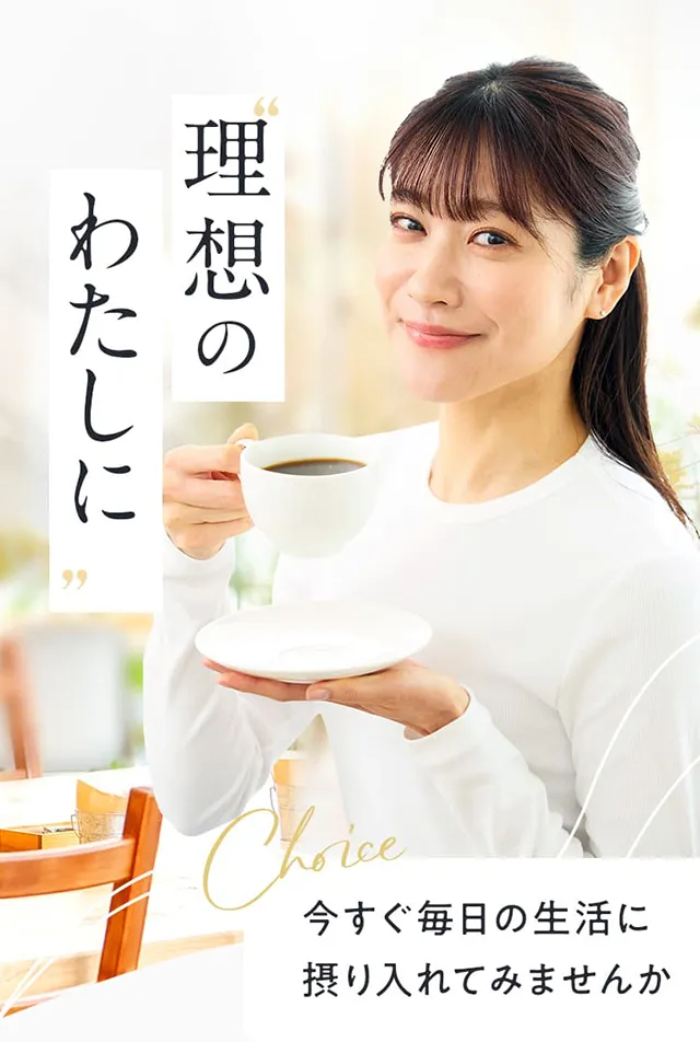 理想のわたしに