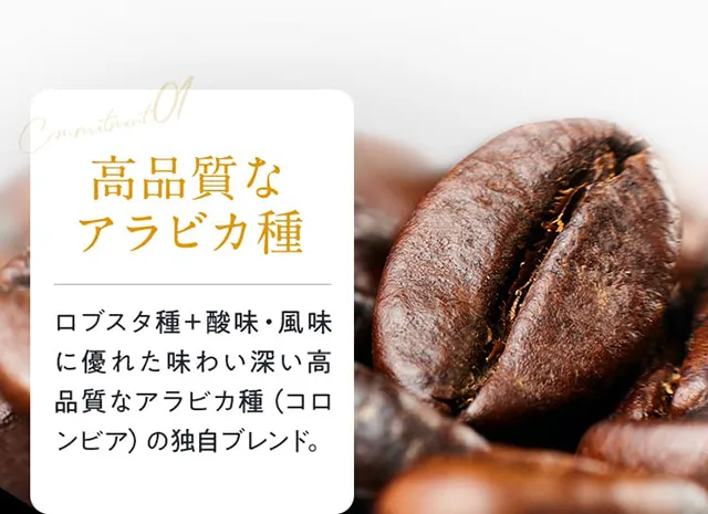 01高品質なアラビカ種ロブスタ種＋酸味・風味に優れた味わい深い高品質なアラビカ種（コロンビア）の独自ブレンド。
