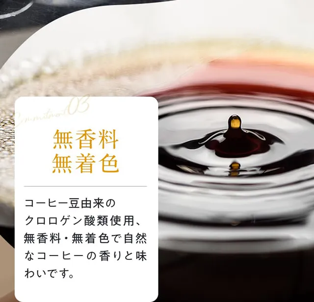 03無香料無着色コーヒー豆由来のクロロゲン酸類使用、無香料・無着色で自然なコーヒーの香りと味わいです。