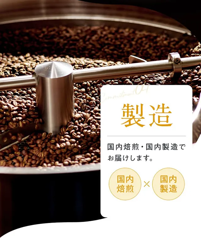 04製造 国内焙煎・国内製造でお届けします。