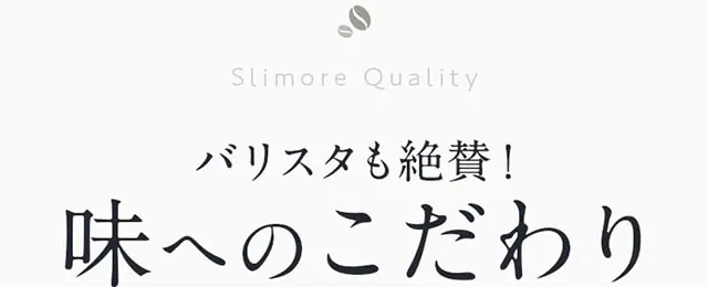 Slimore Quality バリスタも絶賛！味へのこだわり