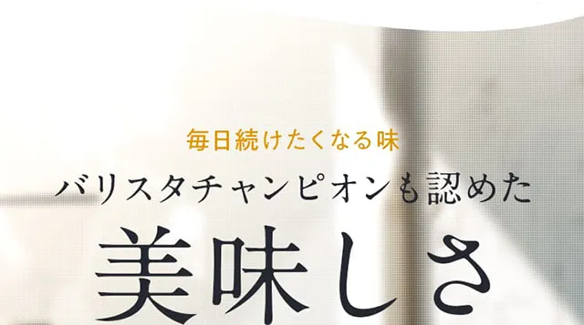 毎日続けたくなる味 美味しさ バリスタチャンピオンも認めた美味しさ