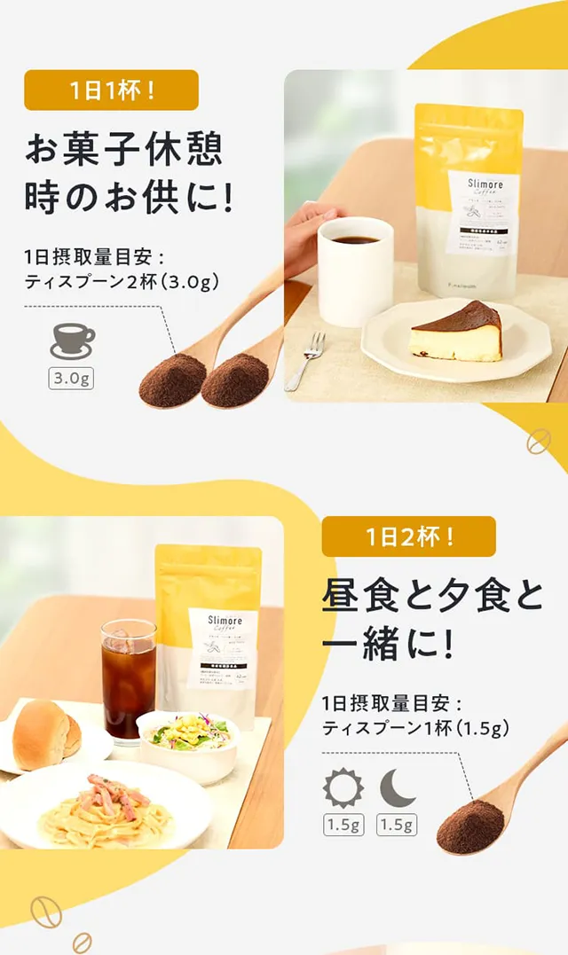 1日1杯！お菓子休憩時のお供に！1日摂取量目安:ティスプーン2杯（3.0g）1日2杯！昼食と夕食と一緒に！1日摂取量目安:ティスプーン1杯（1.5g）