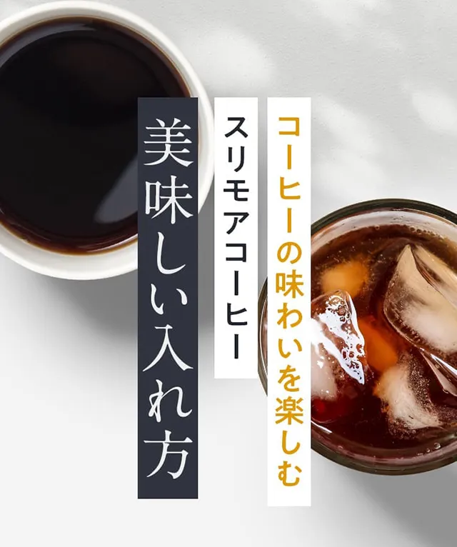 コーヒーの味わいを楽しむスリモアコーヒー美味しい入れ方
