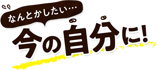 今の自分に