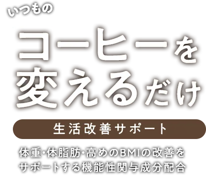 いつものコーヒーを変えるだけ