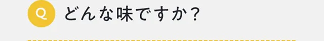 どんな味ですか？