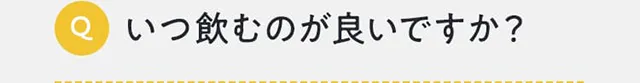 いつ飲むのが良いですか？
