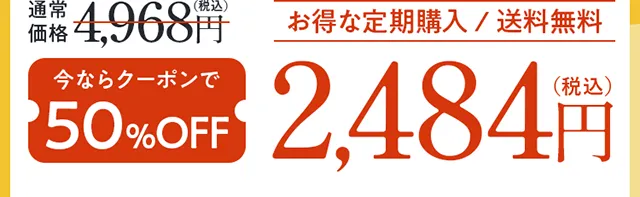 通常価格4,968円（税込）今ならクーポンで50％OFF お得な定期購入