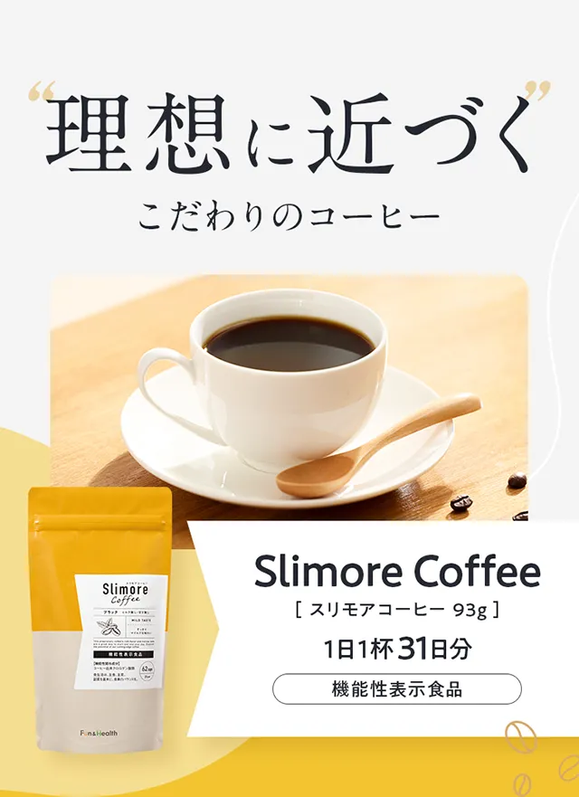理想に近づく こだわりのコーヒー
