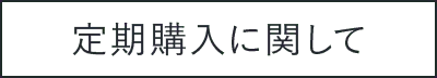 定期購入について