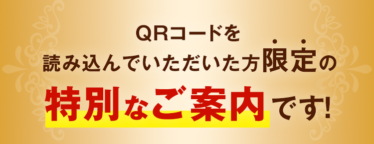 特別なご案内です