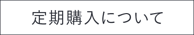 定期購入について