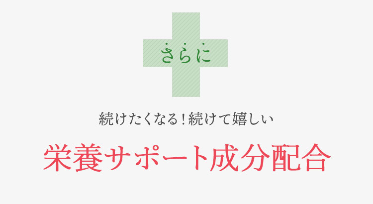 さらに 続けたくなる！続けて嬉しい