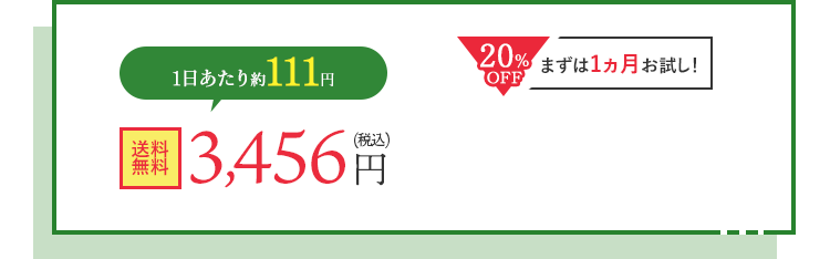 生活習慣として続けてほしいから！ 定期購入が断然おすすめ Wの健康青汁 50%OFF 断然お得！毎月お届けコース 初月は1日たったの約70円 4,320円が2,160円（税込） 20％OFF まずは1ヵ月お試し！ 1日あたり約111円 3,456円（税込）