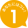 あなたにはコレ！