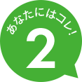 あなたにはコレ！