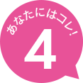 あなたにはコレ！