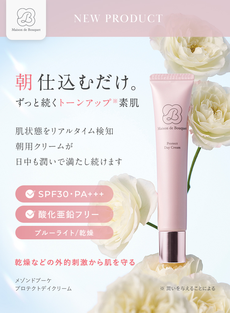 朝 仕込むだけ。ずっと続くトーンアップ素肌｜メゾンドブーケ プロテクトデイクリーム
