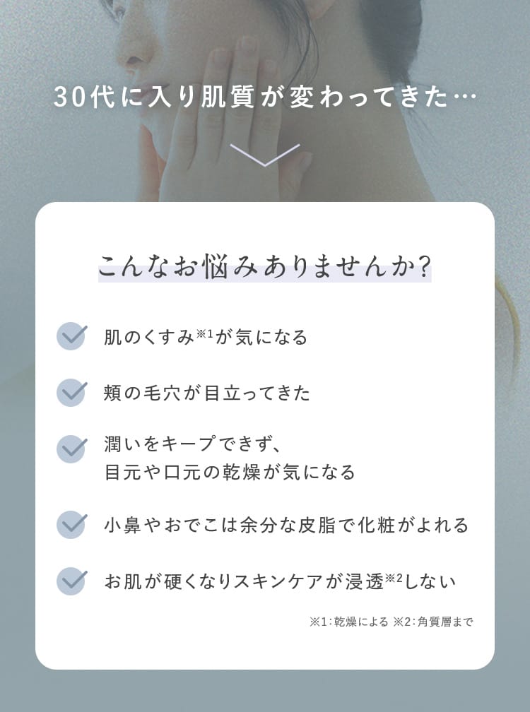 30代に入り肌質が変わってきた…