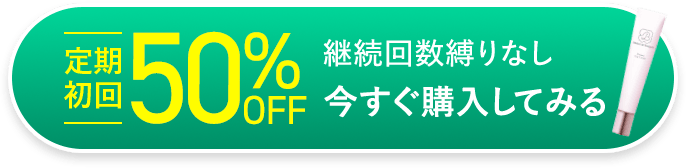 定期初回50%OFF 今すぐ購入してみる