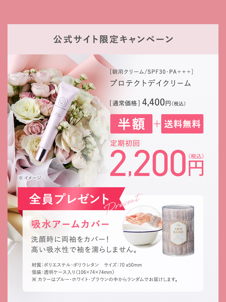 公式サイト限定キャンペーン｜プロテクトデイクリーム