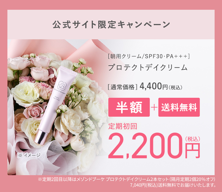 公式サイト限定キャンペーン｜プロテクトデイクリーム