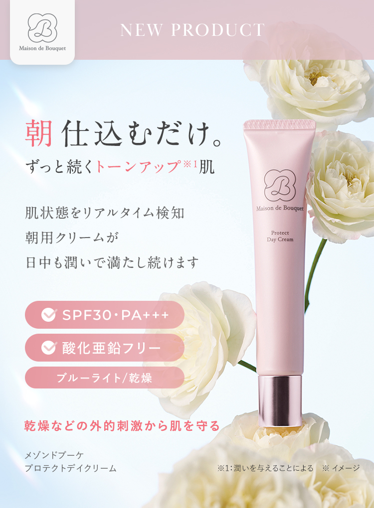 朝 仕込むだけ。ずっと続くトーンアップ素肌｜メゾンドブーケ プロテクトデイクリーム