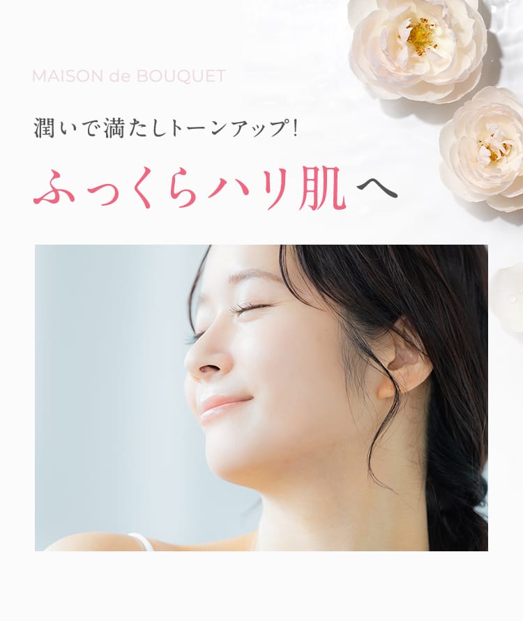 潤いで満たしトーンアップ！ふっくらハリ肌へ