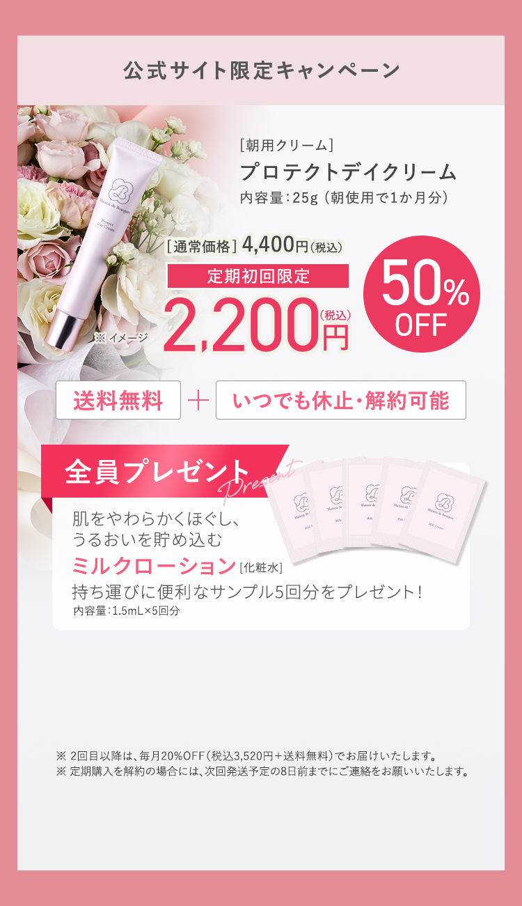 公式サイト限定キャンペーン