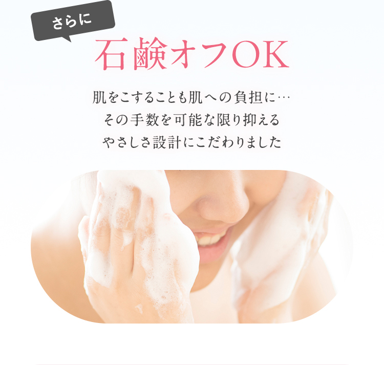 さらに石鹸オフOK