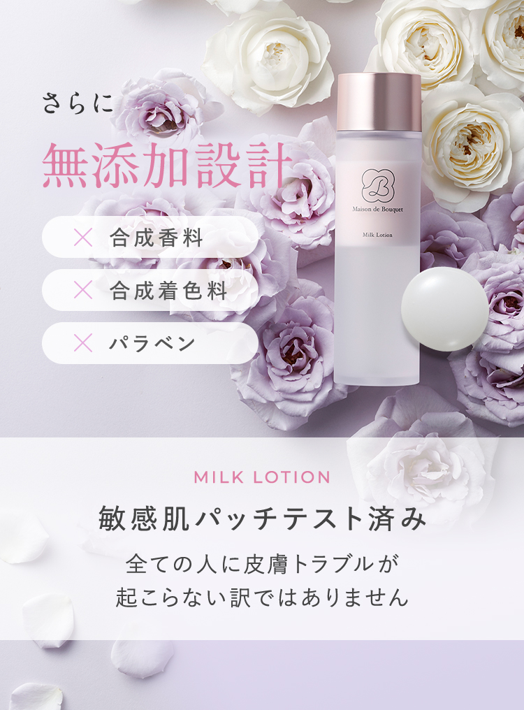 さらに無添加設計 合成香料不使用・合成着色料不使用・パラベン不使用 MILK LOTION 敏感肌パッチテスト済み(全ての人に皮膚トラブルが起こらない訳ではありません)