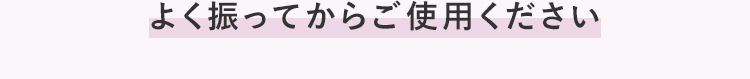 よく振ってからご使用ください
