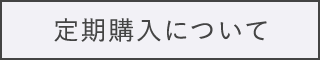 定期購入について